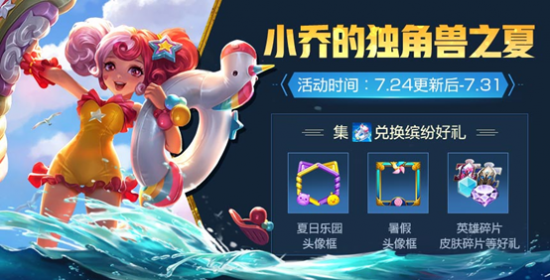 王者荣耀夏日独角兽获取全攻略：活动时间、4种方式及最大获取量解析
