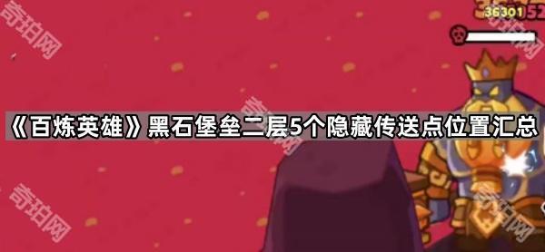 百炼英雄黑石堡垒二层隐藏传送点全攻略：5个位置详解与探索技巧