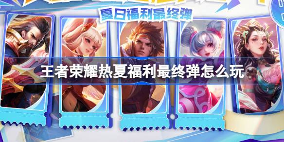 王者荣耀热夏福利最终弹活动全解析：终极福利玩法与S33赛季福利介绍