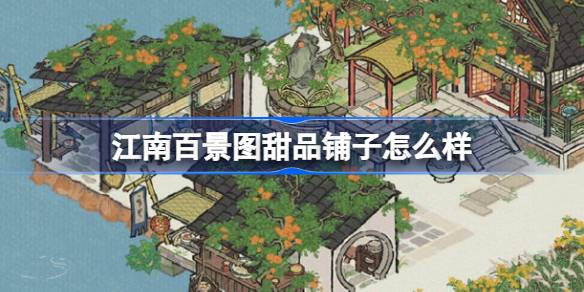 江南百景图甜品铺子新玩法体验