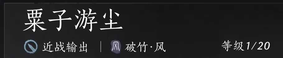 燕云十六声破竹风流派武学玩法攻略教学