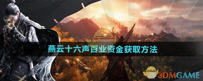 燕云十六声百业资金获取指南：活动攒钱，百业无忧