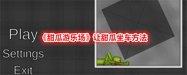 甜瓜游乐场：创意无限，解锁让甜瓜坐车的多种方法