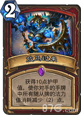 炉石传说新卡“放马过来”解析：护甲值与对手减费，到底值不值得玩？