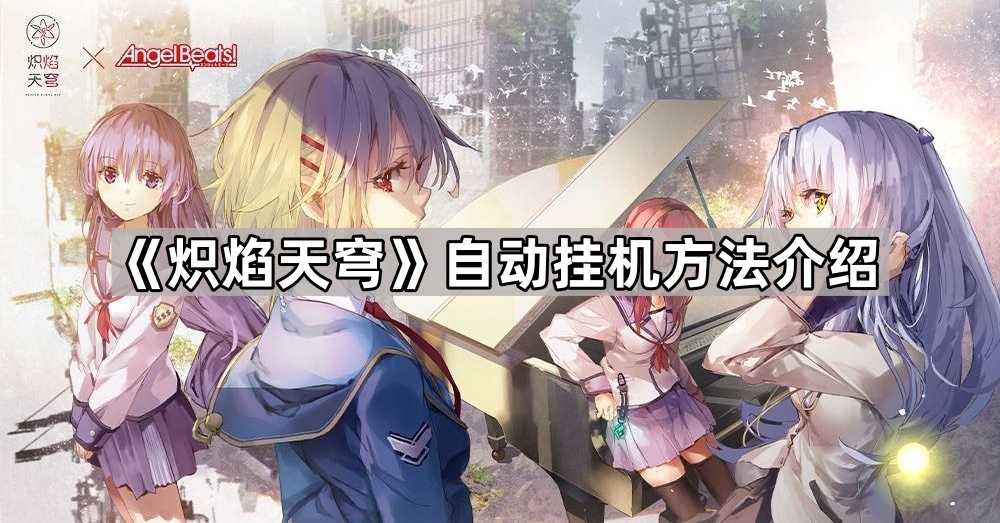 炽焰天穹自动挂机设置全攻略