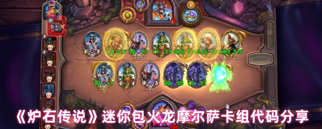 炉石传说迷你包火龙摩尔萨卡组代码分享：强力补强与实战技巧