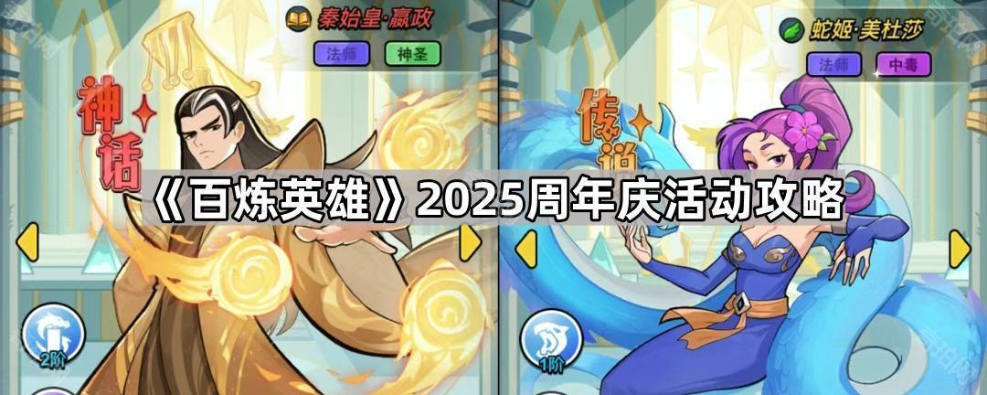 百炼英雄2025周年庆活动全攻略：奖励、玩法及攻略深度解析