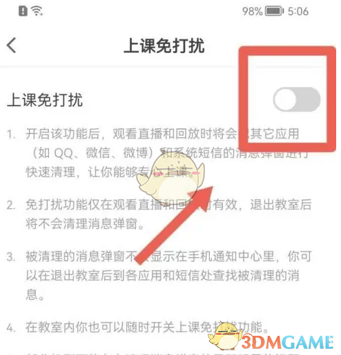 猿辅导上课免打扰功能开启指南