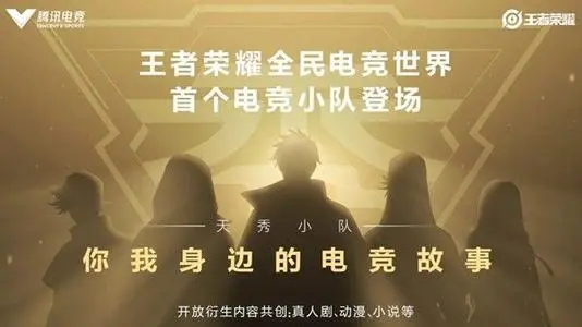 王者荣耀天秀小队：官方揭秘与玩家猜测