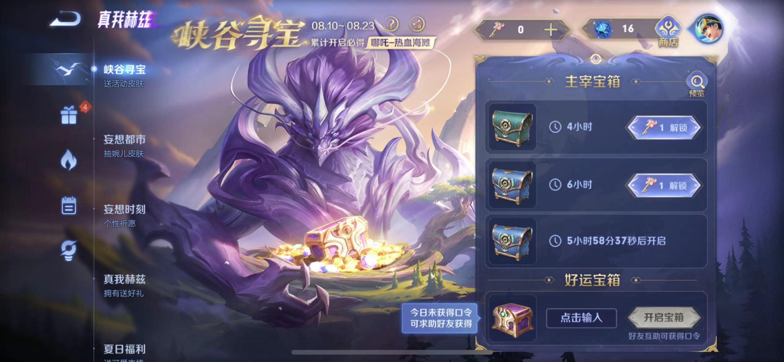 王者荣耀好运宝箱开启攻略与口令代码解析