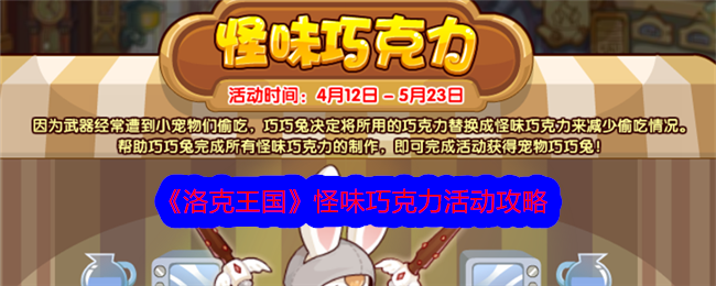 洛克王国怪味巧克力活动攻略：趣味制作与收集体验