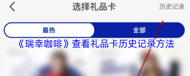 瑞幸咖啡礼品卡明细查看全攻略