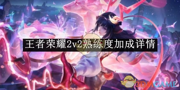 王者荣耀2v2熟练度加成全解析：模式加成详情与效率评估