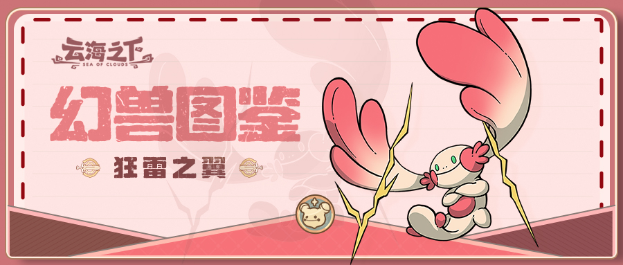 狂雷之翼：云海下的雷霆守护者