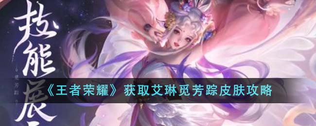 王者荣耀艾琳觅芳踪皮肤获取攻略：贵族10级即可领取