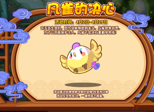 洛克王国凡雀的决心活动全解析