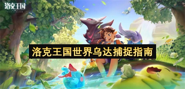 洛克王国新宠物乌达的隐藏玩法全解析