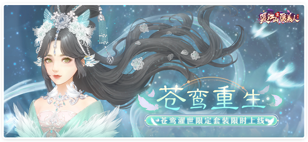 爱江山更爱美人苍鸾重生活动全攻略：限时福利与兑换指南