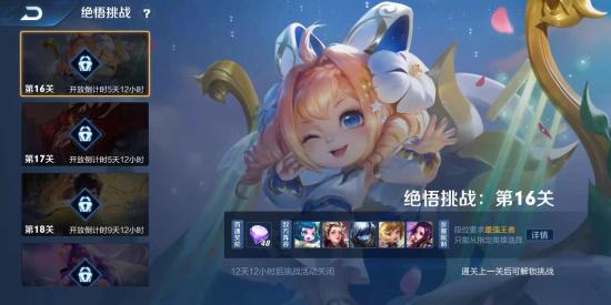 王者荣耀绝悟挑战第16关通关秘籍