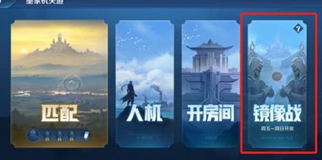 王者荣耀镜像战玩法全解析