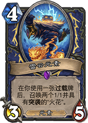 炉石传说拉斯塔哈大乱斗过载萨卡组推荐：新卡加持，快攻节奏爽