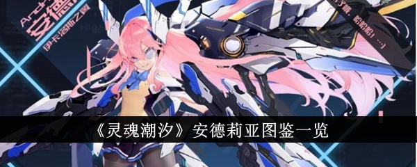 灵魂潮汐安德莉亚怎么样：冰雷双修的贵族战士深度解析
