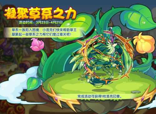 洛克王国凝聚草系之力活动全解析