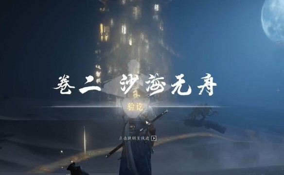 燕云十六声绳舟行木心法获取攻略