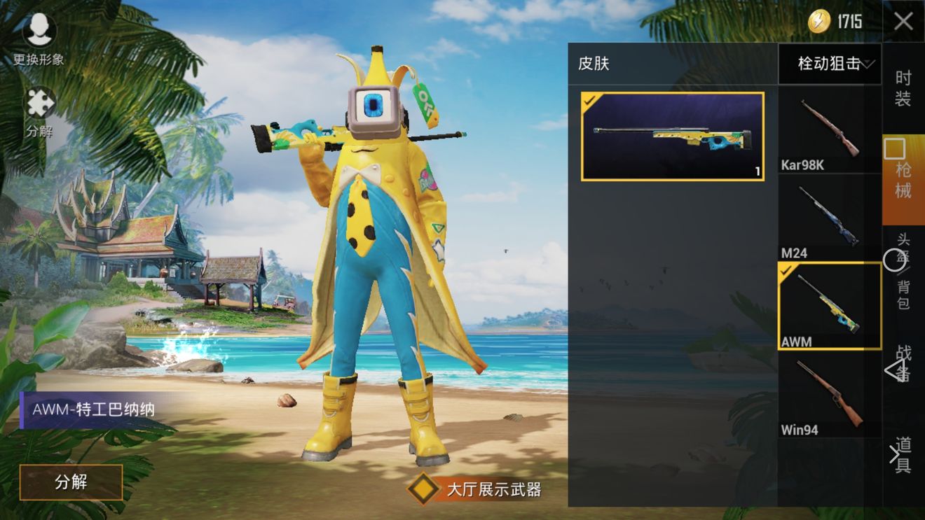 特工巴纳纳套装的获取难度很大，但一旦拿到确实很酷。