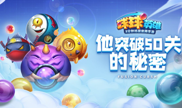 球球英雄新手入门全攻略