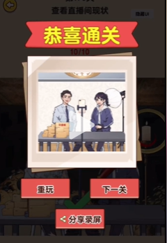 爆梗找茬王通关秘籍：直播带货关卡解析