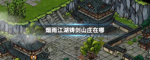 烟雨江湖铸剑山庄位置及玩法详解