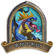 炉石传说怪兽来袭乱斗全解析