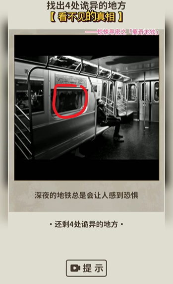 看不见的真相离奇地铁通关秘籍：揭露游戏中的诡异位置