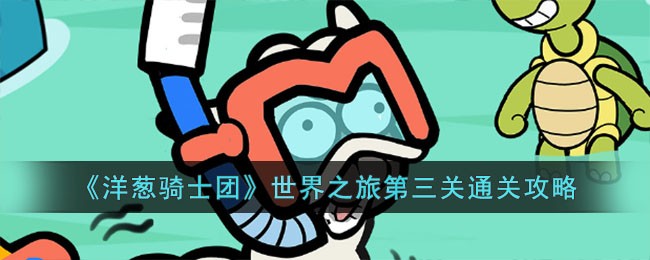 洋葱骑士团世界之旅第三关通关心得：属性加点与玩具选择策略