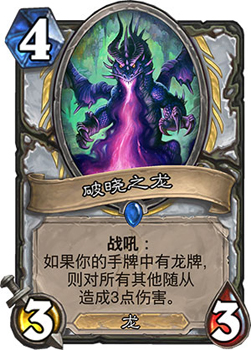 炉石传说狗头人版本龙牧新玩法：破晓之龙助力龙牧崛起