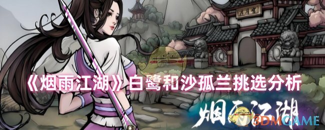 烟雨江湖白鹭和沙孤兰怎么选，新手培养资源分配有讲究