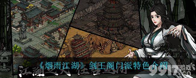 烟雨江湖剑王阁门派特色全解析