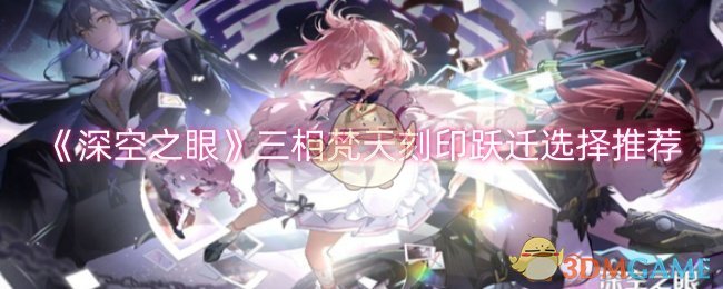 深空之眼三相梵天刻印跃迁选择指南：全面解析与搭配推荐