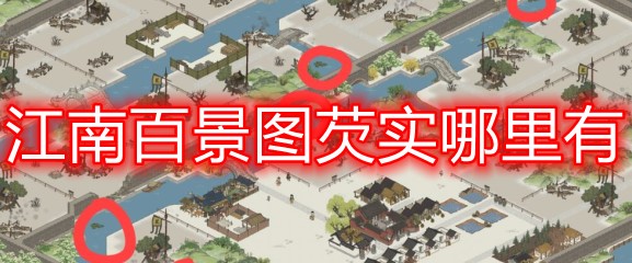 江南百景图芡实怎么找？这游戏里好多人卡关
