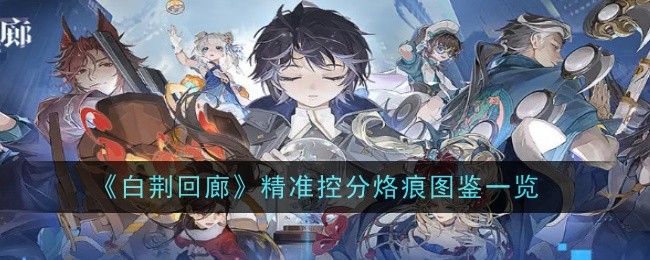 白荆回廊精准控分烙痕怎么样-图鉴一览