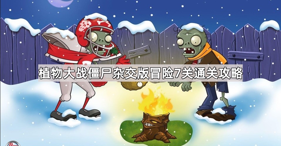 植物大战僵尸杂交版冒险7关通关心得：小盆菇地雷组合与冰瓜大喷菇的胜利策略