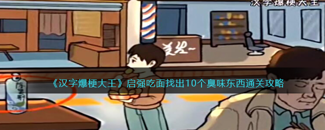 汉字爆梗大王通关秘籍：启强吃面怎么过