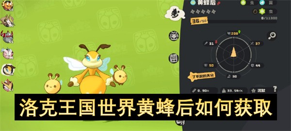 洛克王国黄蜂后的捕捉方法详解