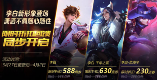 王者荣耀李白新形象上线_还有限时折扣回馈等你参与