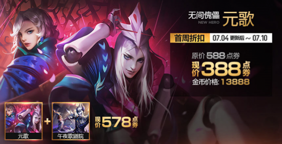 王者荣耀无间傀儡元歌上线首周折扣详解：价格、优惠与获取方式全解析