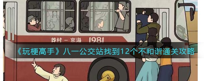 玩梗高手八一公交站通关全攻略
