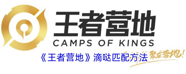 王者营地滴哒匹配全攻略：快速找到靠谱队友开黑上分