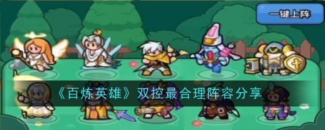 百炼英雄双控通关秘籍：掌握时机与走位，高效通关