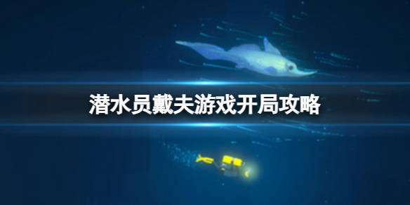 潜水员戴夫新手入门指南：开局策略与资源积累技巧